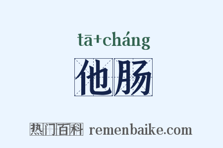 他肠是什么意思的图片
